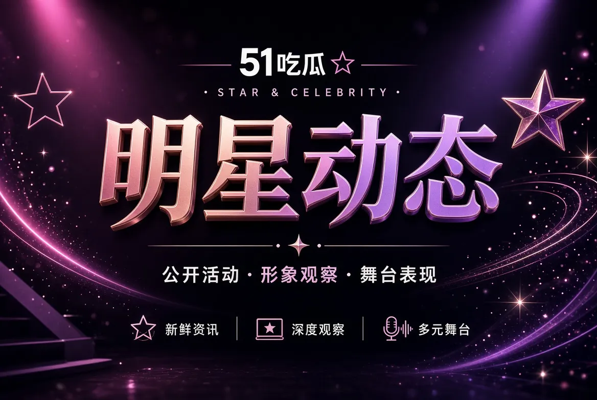 公开现场与人物观察